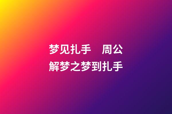 梦见扎手　周公解梦之梦到扎手